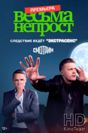 Весьма непрост