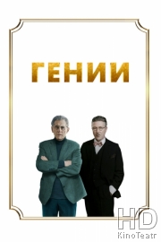 Гении