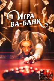 Игра ва-банк