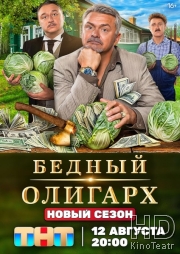 Бедный олигарх