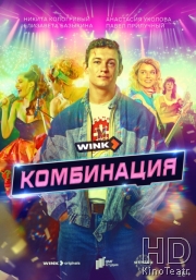 Комбинация