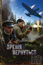 Время вернуться