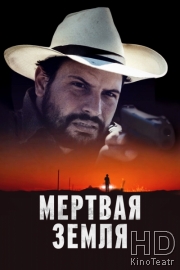 Мертвая земля