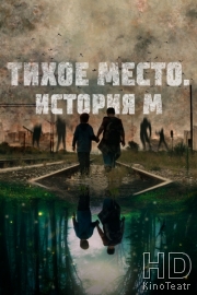 Тихое место. История М