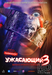 Ужасающий 3