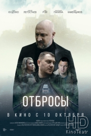 Отбросы