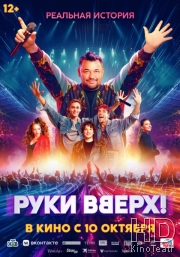 Руки Вверх!