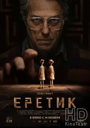 Еретик