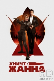 УничтоЖанна