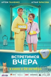 Встретимся вчера