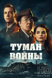 Туман войны