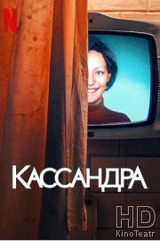 Кассандра