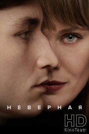 Неверная