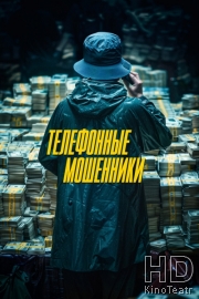 Телефонные мошенники