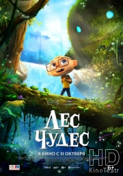 Лес чудес