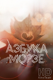 Азбука Морзе