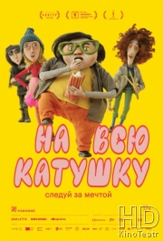 На всю катушку
