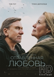 Отравленная любовь
