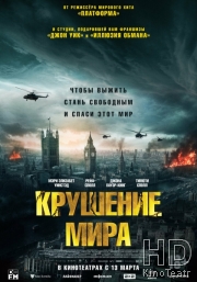 Крушение мира