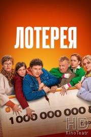 Лотерея