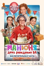 Манюня: День рождения Ба