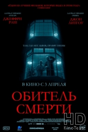Обитель смерти