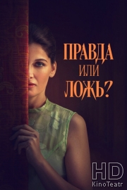 Правда или ложь?