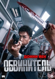 Обвинитель