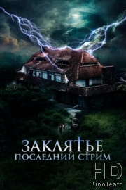 Заклятье. Последний стрим