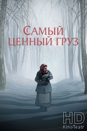 Самый ценный груз
