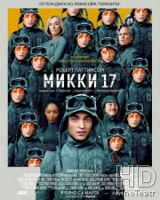 Микки 17