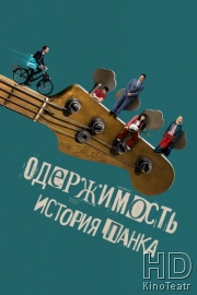 Одержимость. История панка
