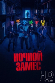 Ночной замес