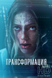 Трансформация