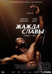 Жажда славы