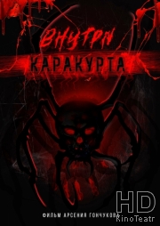 Внутри каракурта