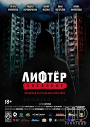 Лифтёр. Покаяние