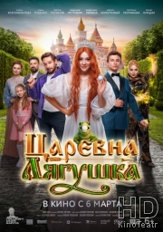 Царевна-лягушка