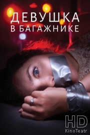 Девушка в багажнике