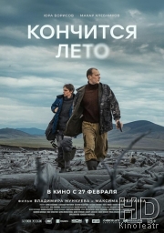 Кончится лето
