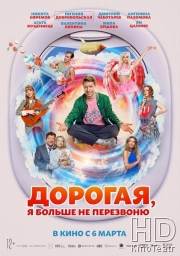 Дорогая, я больше не перезвоню