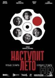 Наступит лето