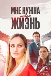Мне нужна твоя жизнь
