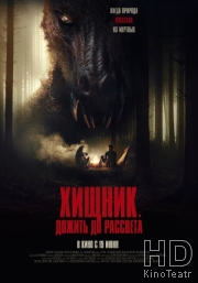Хищник. Дожить до рассвета