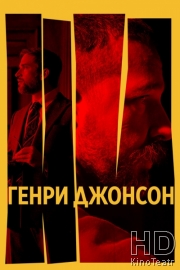 Генри Джонсон